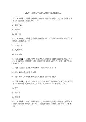 2024年安全生产监管人员证考试题及答案.docx