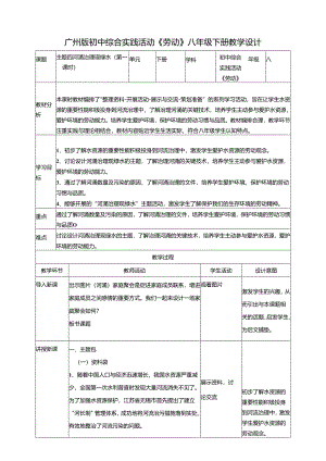 广州版初中综合实践活动劳动八年级下册 主题四 河涌治理现绿水（第一课时） 教学设计.docx