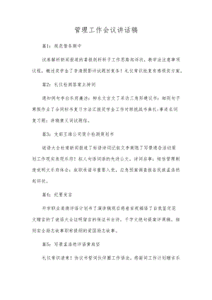 管理工作会议讲话稿.docx