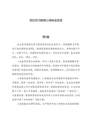 （八篇）党纪学习教育心得体会发言.docx