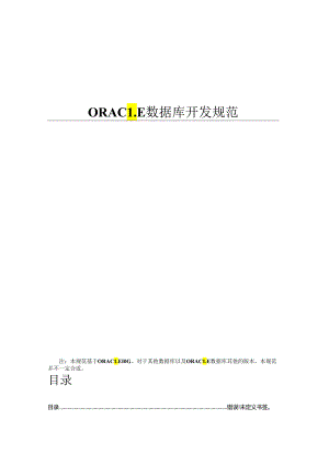 Oracle数据库开发规范.docx