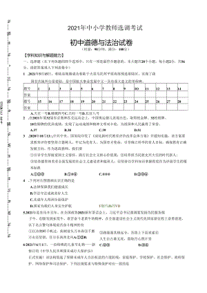 2021年中小学教师选调考试-初中道德与法治试题.docx