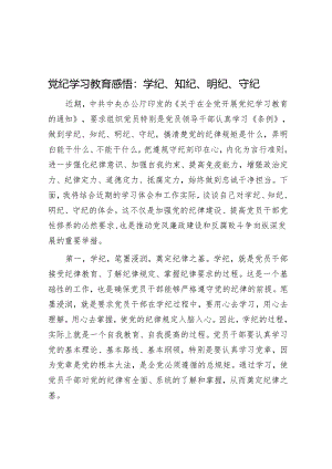党纪学习教育感悟：学纪、知纪、明纪、守纪&社区居家医养结合服务的困境与突破.docx
