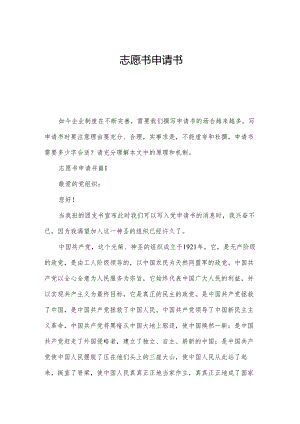 志愿书申请书.docx