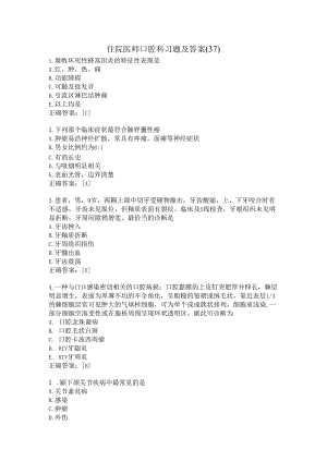 住院医师口腔科习题及答案（37）.docx