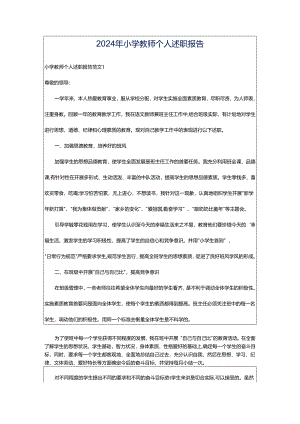 2024年小学教师个人述职报告.docx