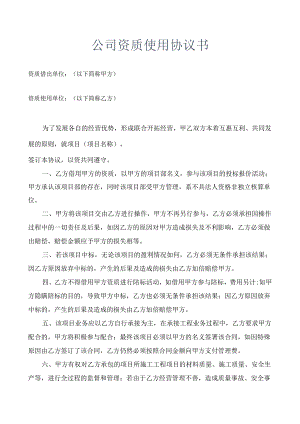 公司资质使用协议书.docx