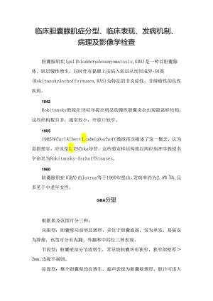 临床胆囊腺肌症分型、临床表现、发病机制、病理及影像学检查.docx