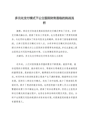 多元化支付模式下公立医院财务面临的挑战浅析.docx