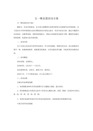五一砸金蛋活动方案.docx