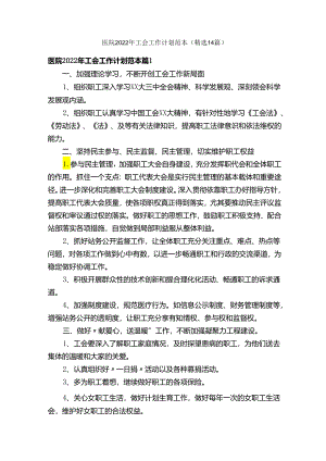 医院2022年工会工作计划范本（精选14篇）.docx