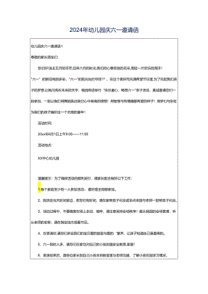 2024年幼儿园庆六一邀请函.docx