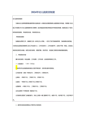 2024年幼儿园奖惩制度.docx