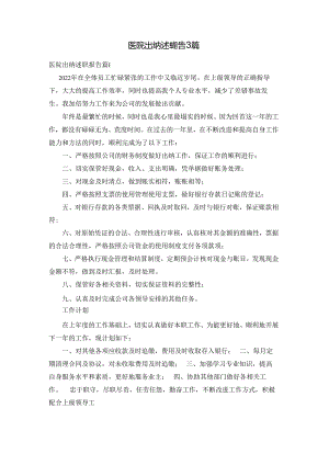 医院出纳述职报告3篇.docx