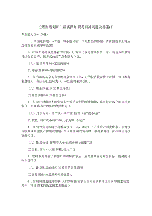 12理财规划师二级实操知识考前冲刺题及答案.docx