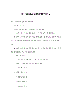 遵守公司规章制度有何意义.docx