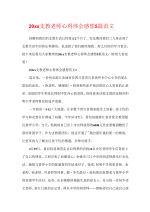 20xx支教老师心得体会感想5篇范文.docx