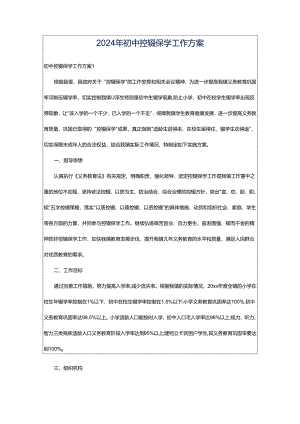 2024年初中控辍保学工作方案.docx