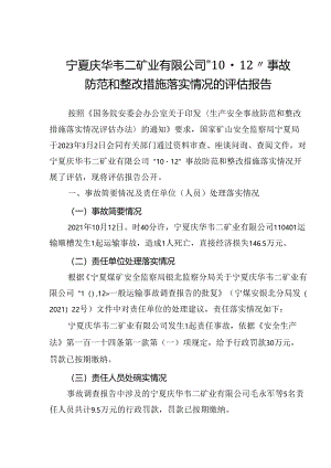 宁夏庆华韦二矿业有限公司“10·12”事故整改措施落实情况的评估报告.docx