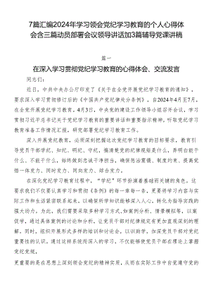 7篇汇编2024年学习领会党纪学习教育的个人心得体会含三篇动员部署会议领导讲话加3篇辅导党课讲稿.docx
