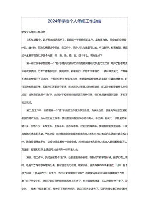2024年学校个人年终工作总结.docx