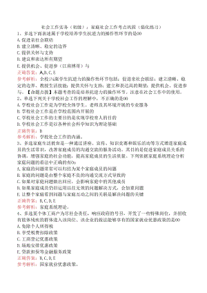 社会工作实务(初级)：家庭社会工作考点巩固（强化练习）.docx
