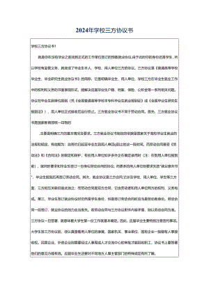 2024年学校三方协议书.docx