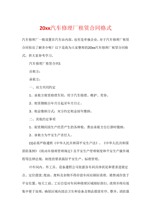 20xx汽车修理厂租赁合同格式.docx