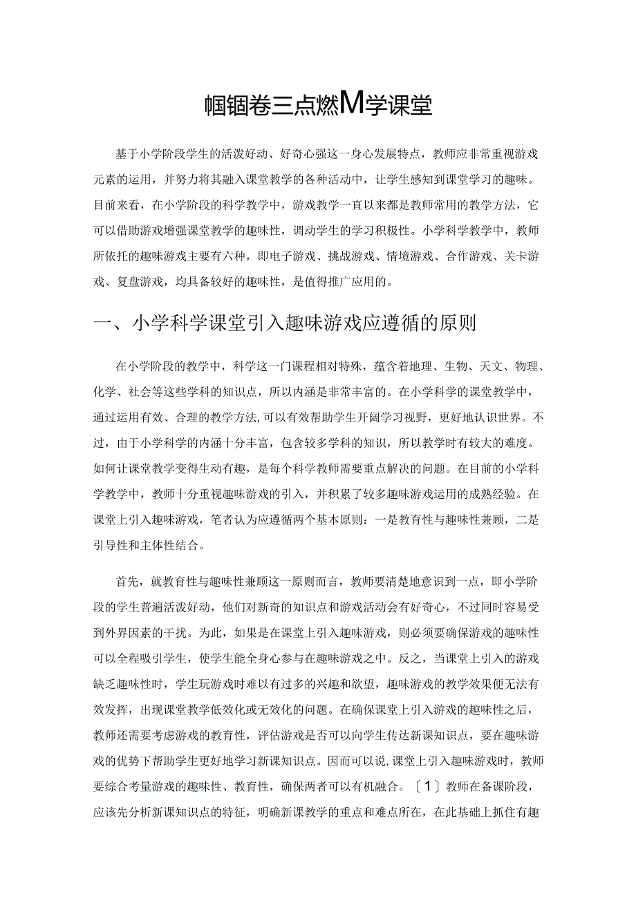依托趣味游戏 点燃科学课堂.docx_第1页