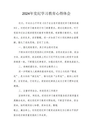 2024年开展《党纪学习培训教育》心得体会 （汇编4份）.docx