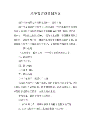 端午节游戏策划方案.docx