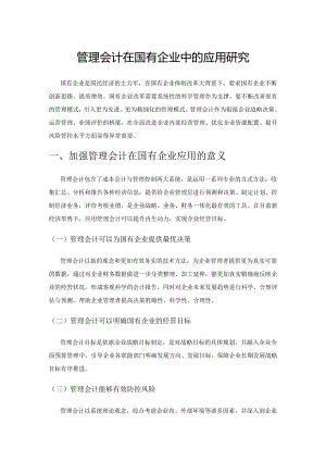 管理会计在国有企业中的应用研究.docx