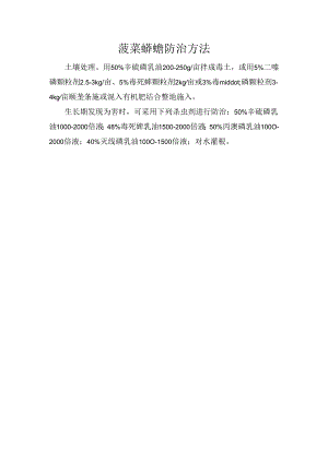 菠菜蛴螬防治方法.docx