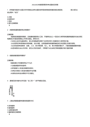 2022~2023 档案管理职称考试题库及答案.docx