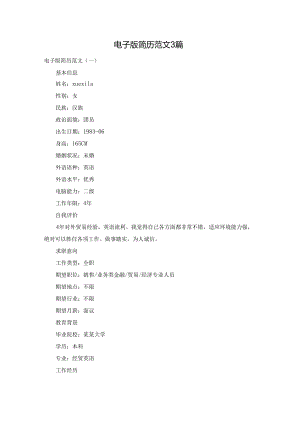 电子版简历范文3篇.docx