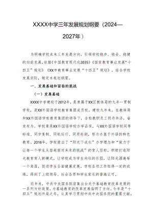 中学三年发展规划纲要（2024—2027年）.docx