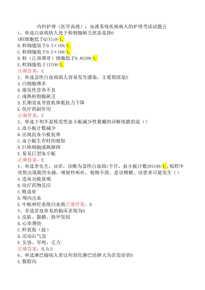 内科护理(医学高级)：血液系统疾病病人的护理考试试题五.docx