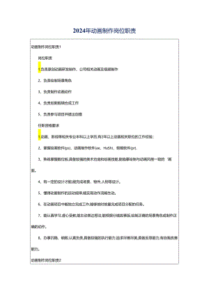 2024年动画制作岗位职责.docx
