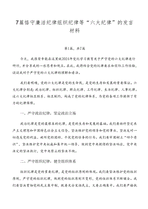 7篇恪守廉洁纪律组织纪律等“六大纪律”的发言材料.docx