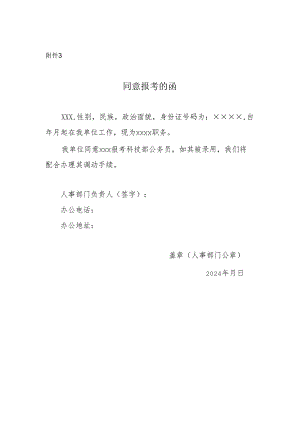 科技部2024年考试录用公务员同意报考的函（模板）.docx