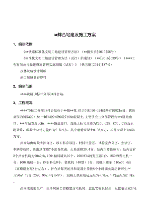 3#拌合站建设施工方案.docx