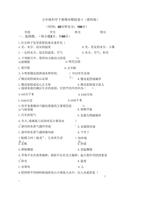 五年级科学下册期末模拟卷十（教科版）.docx