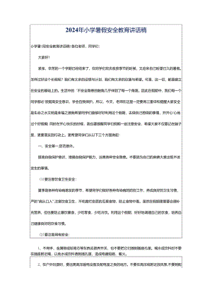 2024年小学暑假安全教育讲话稿.docx