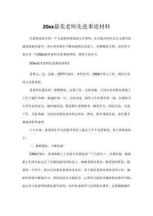 20xx最美教师先进事迹材料.docx