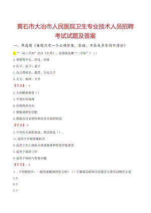 黄石市大冶市人民医院卫生专业技术人员招聘考试试题及答案.docx