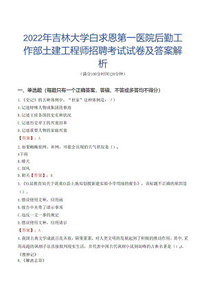 2022年吉林大学白求恩第一医院后勤工作部土建工程师招聘考试试卷及答案解析.docx