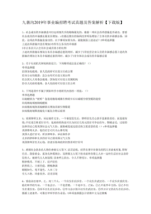 九寨沟2019年事业编招聘考试真题及答案解析【下载版】.docx