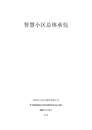 智慧小区总体承包方案书.docx