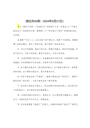 公文写作：排比句40例（2024年5月21日）.docx