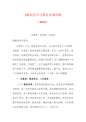 3篇党纪学习教育党课讲稿（最新版）.docx